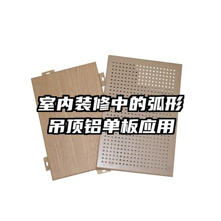 室內裝修中的弧形吊頂鋁單板應用