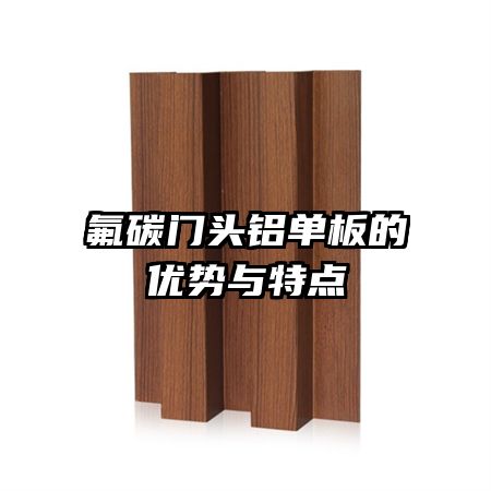 氟碳門頭鋁單板的優(yōu)勢與特點