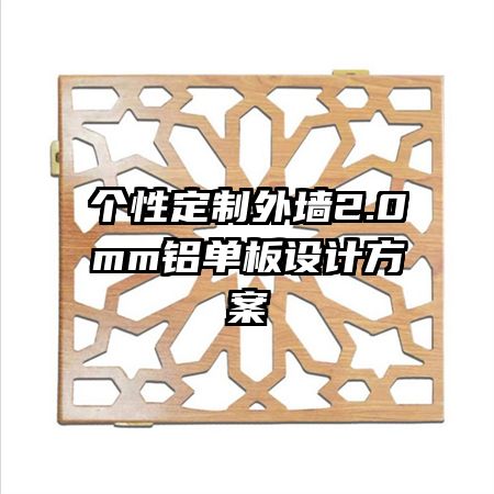 個性定制外墻2.0mm鋁單板設(shè)計方案