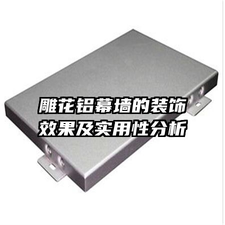 雕花鋁幕墻的裝飾效果及實(shí)用性分析