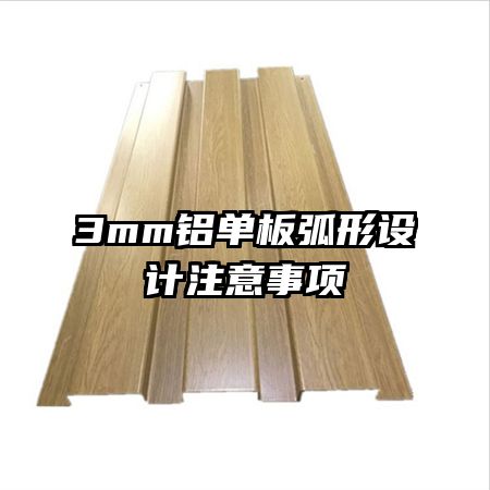 3mm鋁單板弧形設(shè)計注意事項
