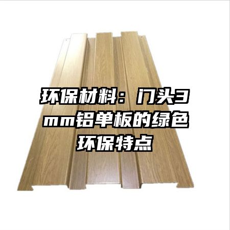 環(huán)保材料：門頭3mm鋁單板的綠色環(huán)保特點(diǎn)