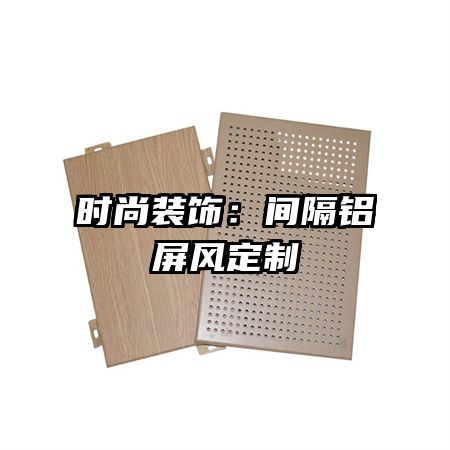 時尚裝飾：間隔鋁屏風(fēng)定制
