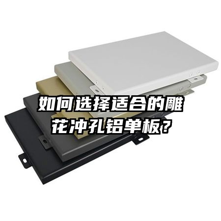 如何選擇適合的雕花沖孔鋁單板？