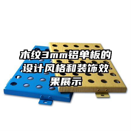 木紋3mm鋁單板的設(shè)計(jì)風(fēng)格和裝飾效果展示