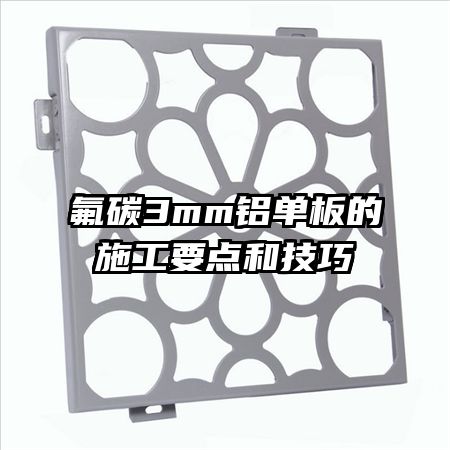 氟碳3mm鋁單板的施工要點(diǎn)和技巧