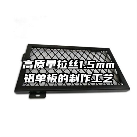 高質(zhì)量拉絲1.5mm鋁單板的制作工藝