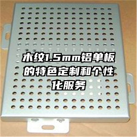 木紋1.5mm鋁單板的特色定制和個(gè)性化服務(wù)