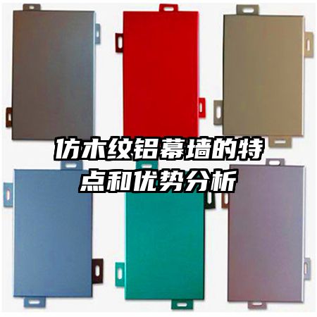 仿木紋鋁幕墻的特點(diǎn)和優(yōu)勢(shì)分析
