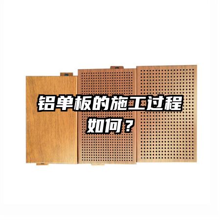 鋁單板的施工過程如何?