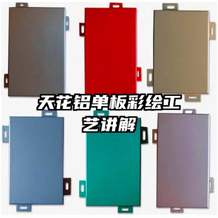 天花鋁單板彩繪工藝講解