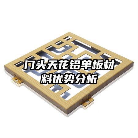 門頭天花鋁單板材料優(yōu)勢分析