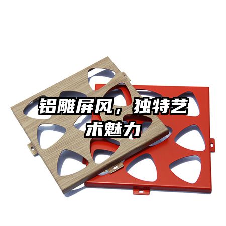 鋁雕屏風(fēng)，獨特藝術(shù)魅力