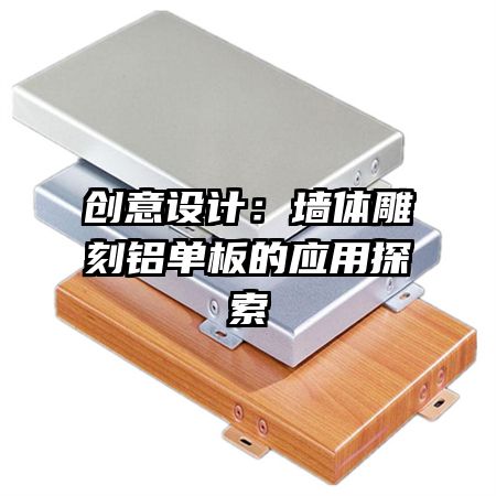 創(chuàng)意設計:墻體雕刻鋁單板的應用探索
