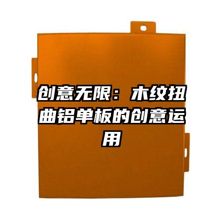創(chuàng)意無(wú)限：木紋扭曲鋁單板的創(chuàng)意運(yùn)用