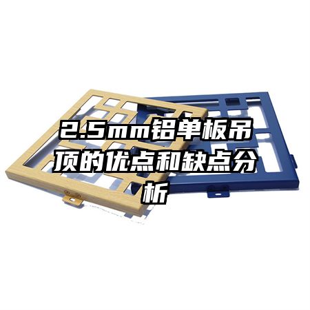 2.5mm鋁單板吊頂?shù)膬?yōu)點(diǎn)和缺點(diǎn)分析