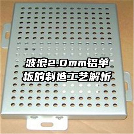 波浪2.0mm鋁單板的制造工藝解析