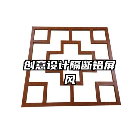 創(chuàng)意設(shè)計隔斷鋁屏風