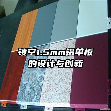 鏤空1.5mm鋁單板的設(shè)計(jì)與創(chuàng)新