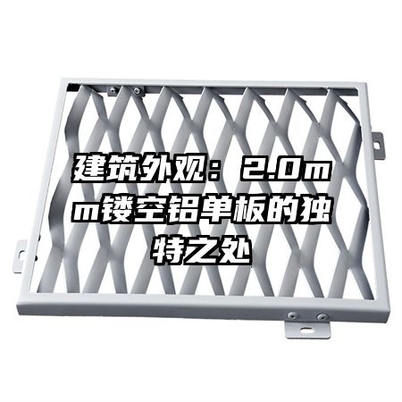 建筑外觀：2.0mm鏤空鋁單板的獨特之處