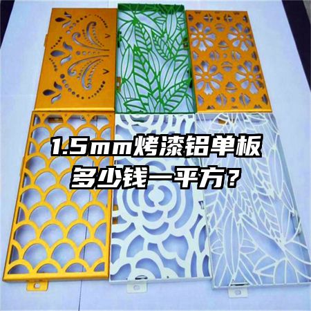 1.5mm烤漆鋁單板多少錢一平方？