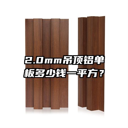 2.0mm吊頂鋁單板多少錢一平方？